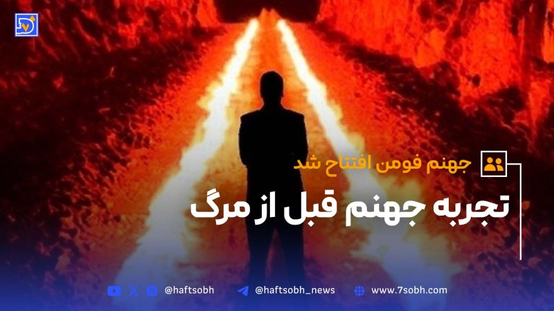 جهنم فومن با آتش واقعی افتتاح شد!