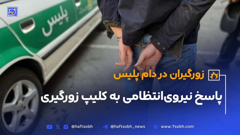 پاسخ نیروی انتظامی به کلیپ زورگیری