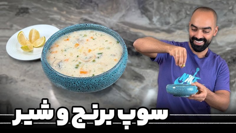 آشپزی با نواب ابراهیمی - سوپ شیر با برنج  - سوپ متفاوت و خوشمزه با رنگ سفید