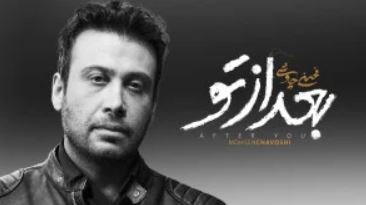 آهنگ جدید محسن چاوشی به نام بعد از تو