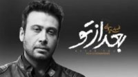 آهنگ جدید محسن چاوشی به نام بعد از تو