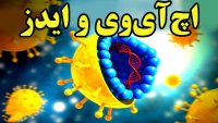 اچ آی وی موذی ترین ویروس دنیا که با فریب بدن به ایدز تبدیل میشود!