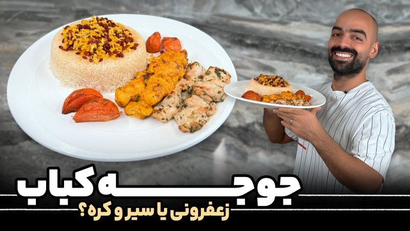جوجه کباب با نواب ابراهیمی - جوجه با عطر زعفران و سیر و کره