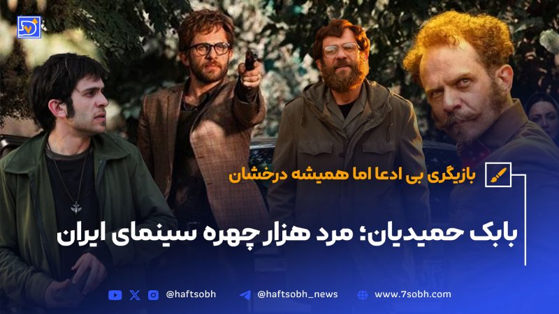 بابک حمیدیان مرد هزار چهره سینما ایران