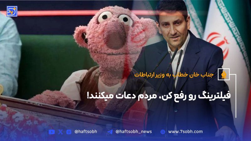 جناب خان خطاب به وزیر ارتباطات: فیلترینگ رو رفع کن مردم دعات میکنند!