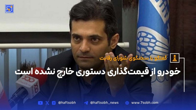 خودرو از قیمت گذاری دستوری خارج نشده است