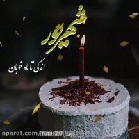 کلیپ تولد شهریور ماهی ها . شهریوری جان پیشاپیش تولدت مبارک