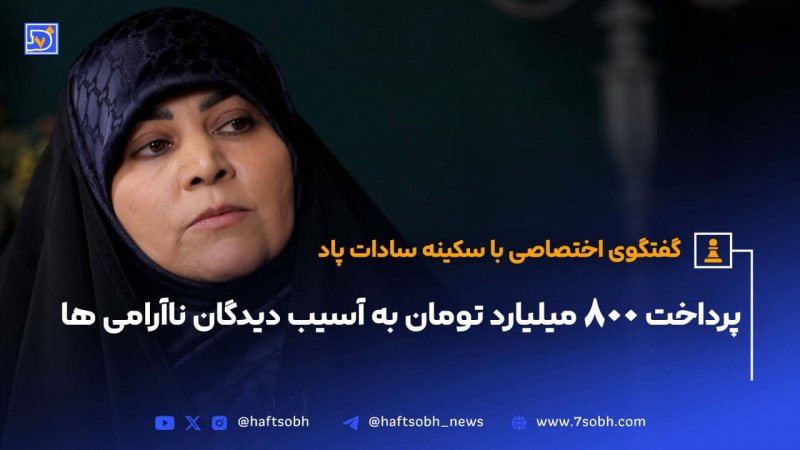 پاد: هشتصد میلیارد تومان به آسیب‌دیدگان ناآرامی‌های 1401 پرداخت کردیم.