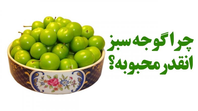 چرا گوجه سبز انقدر محبوبه؟