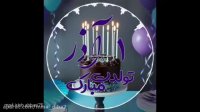 کلیپ جدید تولد 1 آذر ماهی تولد یکم آذر