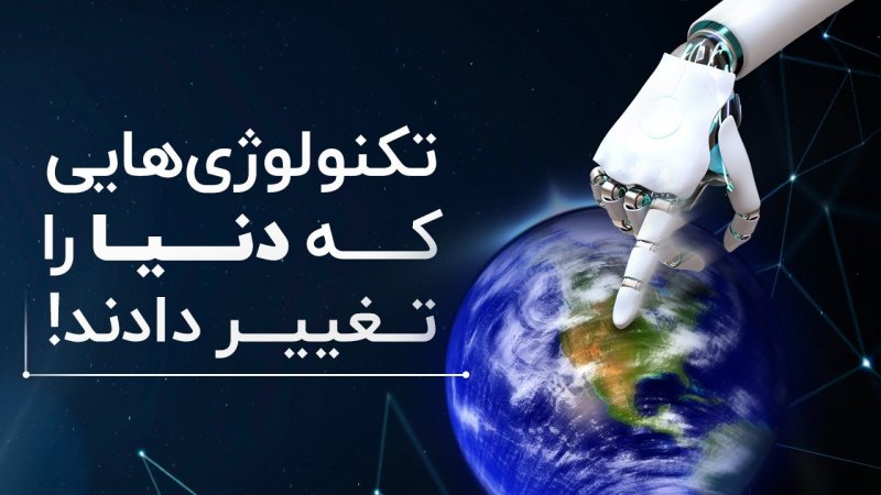 تکنولوژی‌هایی که دنیا را تغییر دادند!