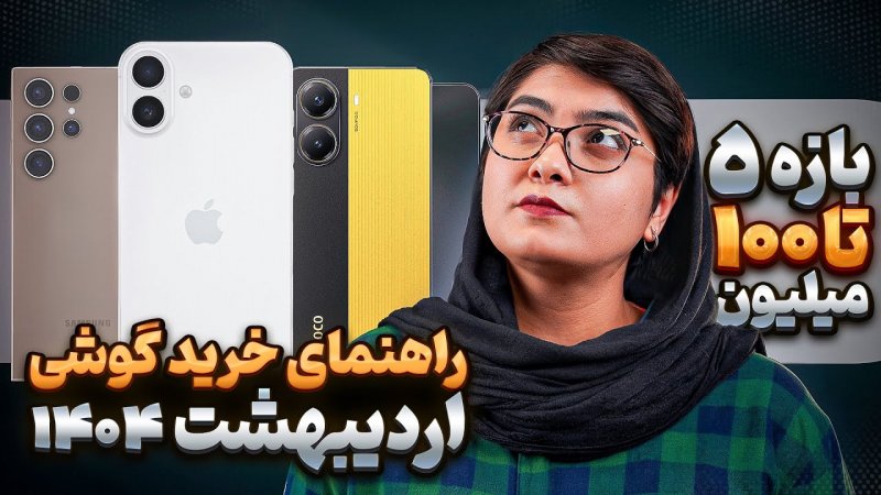 راهنمای خرید گوشی از 5 تا 100 میلیون تومن بهترین گوشی چیه؟
