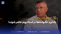 گفتگو با مجید جلالی بگذارید خانواده ها در استادیوم حاضر شوند!
