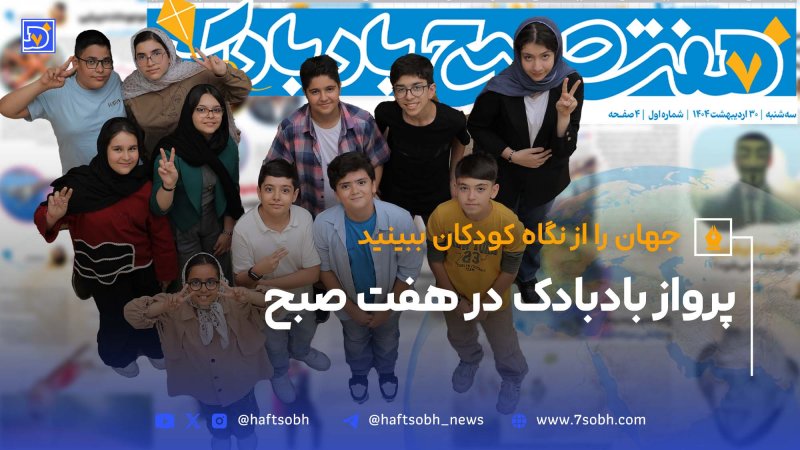 جهان را از نگاه کودکان ببینید پرواز بادبادک در هفت صبح