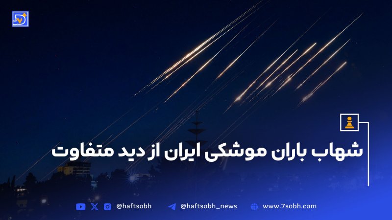 شهاب باران موشکی ایران از دید متفاوت