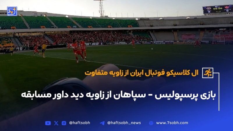 بازی پرسپولیس - سپاهان از دید داور مسابقه