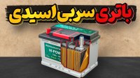 باتری سربی اسیدی چطوری کار میکنه؟