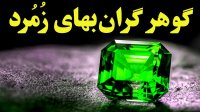 سنگ های گران بهای زمین - این قسمت زمرد