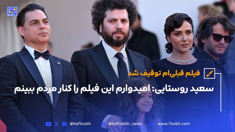 سعید روستایی: امیدوارم این فیلم را کنار مردم ببینم