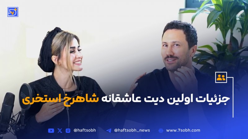جزئیات اولین دیت عاشقانه&zwnj; شاهرخ استخری