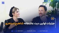 جزئیات اولین دیت عاشقانه  شاهرخ استخری
