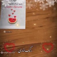یلدا مبارک عشقم . کلیپ عاشقانه شب یلدا