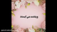 کلیپ تولد شهریور ماهی خواهر برای وضعیت واتساپ / کلیپ تولد شهریور